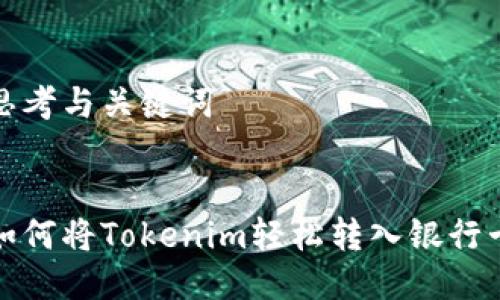 思考与关键词

:
如何将Tokenim轻松转入银行卡