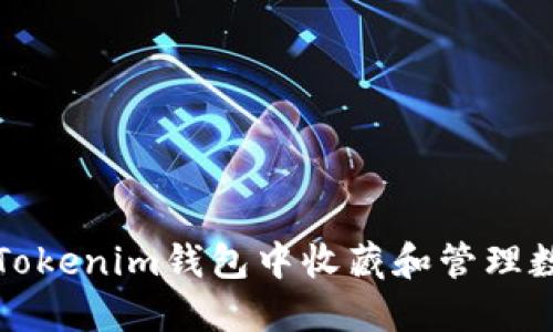 如何在Tokenim钱包中收藏和管理数字资产