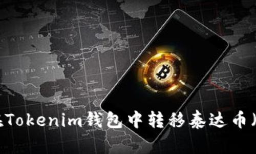 如何在Tokenim钱包中转移泰达币（USDT）