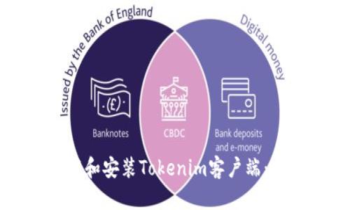 如何下载和安装Tokenim客户端：完整指南