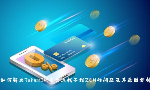 如何解决TokenIM平台上找不到ZEN的问题及其原因分析