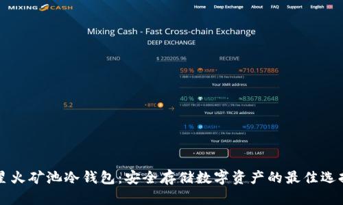 星火矿池冷钱包：安全存储数字资产的最佳选择