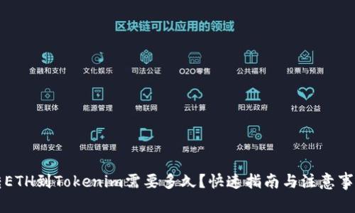 转ETH到Tokenim需要多久？快速指南与注意事项