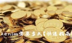 转ETH到Tokenim需要多久？快