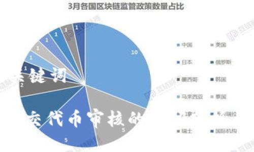 思考的及关键词

Tokenim提交代币审核的时间分析与注意事项