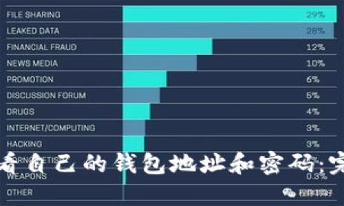 如何查看自己的钱包地址和密码：完整指南