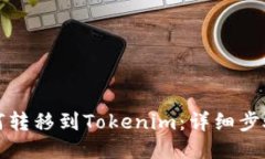 火币如何转移到Tokenim：详