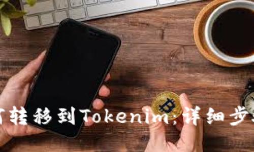 火币如何转移到Tokenim：详细步骤与技巧