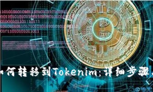 火币如何转移到Tokenim：详细步骤与技巧