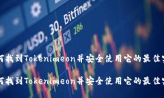 如何找到Tokenimeon并安全使