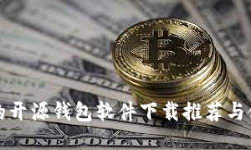 最安全的开源钱包软件下载推荐与使用指南