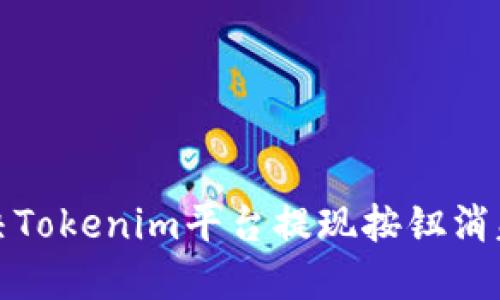 如何解决Tokenim平台提现按钮消失的问题