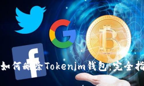 : 如何删除Tokenim钱包：完全指南