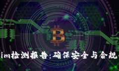 详解Tokenim检测报告：确保