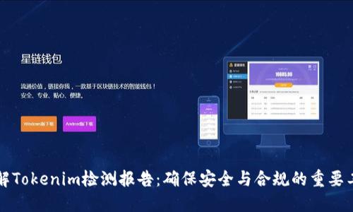 详解Tokenim检测报告：确保安全与合规的重要工具