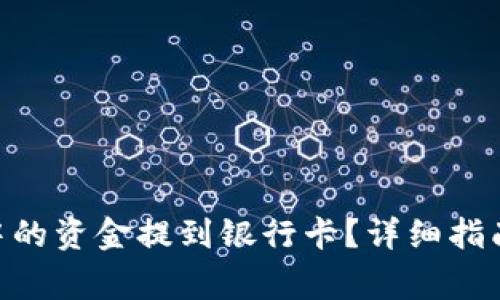 如何将Tokenim中的资金提到银行卡？详细指南与常见问题解答