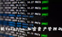 深入解析Tokenim：加密资产