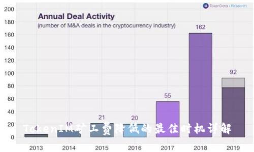 TokenIM矿工费降低的最佳时机详解