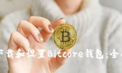 如何下载和设置Bitcore钱包