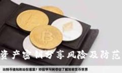 Tokenim资产密钥分享风险及