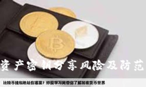 Tokenim资产密钥分享风险及防范措施详解