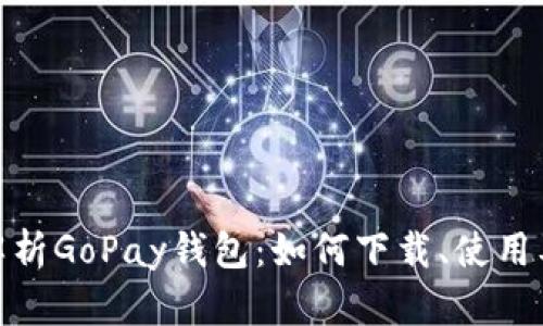 : 全面解析GoPay钱包：如何下载、使用及其优势