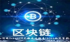 如何将TokenIM兑换为比特币