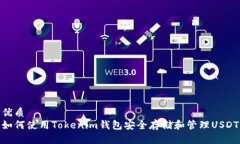 优质如何使用Tokenim钱包安