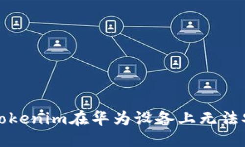 优质
如何解决Tokenim在华为设备上无法安装的问题