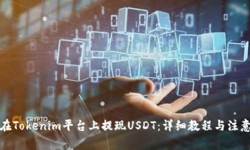 如何在Tokenim平台上提现USDT：详细教程与注意事项