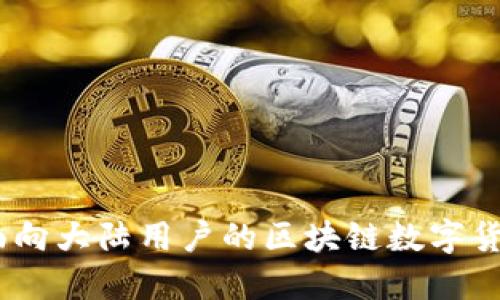 TokenIM：面向大陆用户的区块链数字货币管理平台