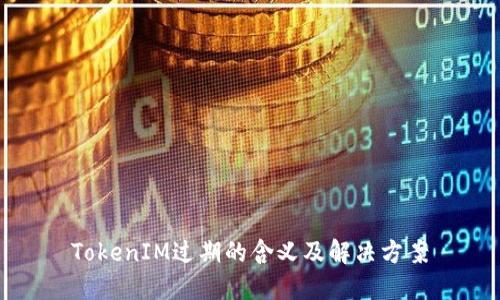 TokenIM过期的含义及解决方案