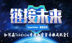 如何在Tokenim中将加密货币