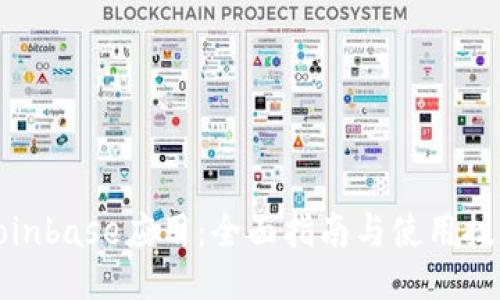 Coinbase应用：全面指南与使用技巧