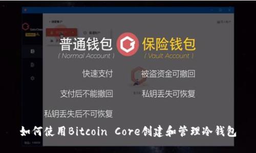 如何使用Bitcoin Core创建和管理冷钱包