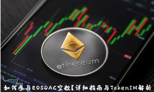 
如何参与EOSDAC空投？详细指南与TokenIM解析