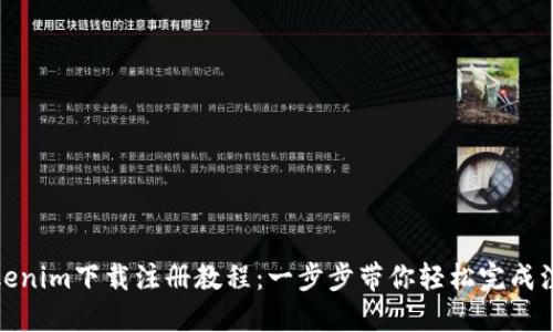 Tokenim下载注册教程：一步步带你轻松完成注册