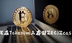 如何在Tokenim上存储ZEC（