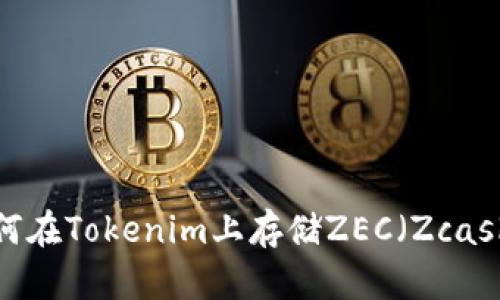 如何在Tokenim上存储ZEC（Zcash）？