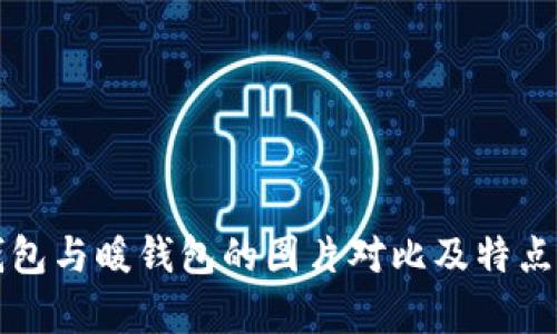 冷钱包与暖钱包的图片对比及特点解析