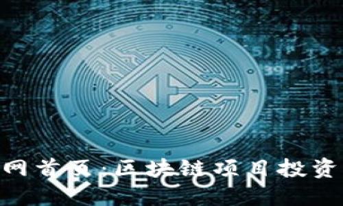 Tokenim官网首页：区块链项目投资的必备指南