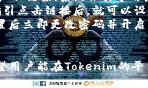 baiotiTokenim电脑版官网：全面解读与用户指南/baioti
Tokenim, Tokenim电脑版, tokenim官网, 加密货币/guanjianci

引言
在当今数字化与互联网高度发展的时代，加密货币的迅猛崛起吸引了越来越多用户的关注。Tokenim作为一个新兴的加密货币交易平台，提供多种功能与服务。本文将详细探讨Tokenim电脑版官网的信息及其对用户的价值，帮助用户更好地理解Tokenim平台及其功能。

Tokenim电脑版官网介绍
Tokenim电脑版官网是用户获取Tokenim相关信息的主要渠道，提供了全面的资料、资源及用户指南，助力用户顺利进行加密货币交易与投资。
首先，官网界面，各项功能一目了然，用户可以非常方便地找到所需的信息与服务。包括注册、账户设置、资金管理、交易教程等各类介绍，都在官网中做了详细的说明。
此外，安全性也是Tokenim官网的一大亮点。官网会定期发布关于安全措施的提醒和建议，帮助用户保护自己的账户安全，以免遭受网络攻击或诈骗。

Tokenim电脑版的注册与登录
在Tokenim电脑版官网，注册与登录流程非常简单且用户友好。新用户只需访问官网，点击“注册”按钮，填写必要的个人信息即可完成注册。注册后，用户可通过邮箱或手机号进行登录，这为用户提供了多种方便的选项。
在注册过程中，用户需注意设置一个强密码，以保证账户的安全。官网也提供多因素身份验证功能，进一步提升账户的安全性。一旦完成注册，用户就可以体验Tokenim平台上丰富的功能了。

Tokenim电脑版的主要功能
Tokenim电脑版官网展示了多个吸引人的功能，涵盖了加密货币交易的各个方面。首先，用户可以通过平台进行不同加密货币之间的快速兑换，提升用户的交易效率。
其次，Tokenim还支持多种交易模式，包括现货交易、杠杆交易等，用户可以根据自己的需求选择合适的交易方式。此外，官网还提供实时的市场行情数据，帮助用户进行市场分析与决策。
还有，Tokenim平台设有社区功能，用户可以在此与其他加密货币爱好者进行互动，分享彼此的投资经验及心得。这为用户创造了一个良好的交流环境。

Tokenim电脑版的安全性措施
官网对于用户的安全问题非常重视，采取了多重安全措施来保护用户的资金和信息安全。Tokenim使用了行业领先的加密技术，以确保用户数据在传输过程中的安全。
此外，平台定期进行安全审计，及时修复可能存在的漏洞，以防止黑客攻击。用户在进行交易时，平台也会发送实时通知，确保每一次交易都能得到用户的确认，从而增加了安全性。
最后，Tokenim官网还为用户提供了安全教育资源，帮助用户认识常见的网络安全风险，并提供相应的防范措施，增强用户的安全意识。

如何提高在Tokenim上的交易成功率
为了在Tokenim平台上获得更高的交易成功率，用户应当充分利用官网提供的各种资源与工具。首先，用户可以通过官网获取市场数据和技术分析，这些信息对于市场走势的判断至关重要。
其次，用户需要制定合理的交易策略，灵活应对市场变化。Tokenim电脑版网址上提供了多种投资策略的知识分享，用户可以根据自己的风险承受能力选择相应的策略进行投资。
此外，由于加密货币市场时刻变化，实时监测市场动态也是必不可少的。用户可以通过Tokenim的交易工具，随时查看市场趋势，从而作出及时的交易决策。

常见问题解答

ul
  li怎么在Tokenim电脑版上创建账户？/li
  li进行交易时需要注意哪些事项？/li
  liTokenim电脑版支持哪些加密货币交易？/li
  liTokenim的交易手续费是多少？/li
  li如何对接Tokenim的API进行自动交易？/li
  li如果忘记密码，我该如何找回账户？/li
/ul

怎么在Tokenim电脑版上创建账户？
在Tokenim电脑版上创建账户的步骤非常简单。用户首先需要访问官方网页，找到“注册”按钮，点击之后会跳转至注册页面。在这个页面上，用户需要填写个人信息，例如邮箱地址和手机号码，并设置一个安全密码。
完成信息填写之后，用户需要同意服务条款，并通过邮箱或手机验证码进行验证。在验证通过后，用户的账户便顺利创建完成。这一过程大约只需几分钟，非常快捷。
创建账户后，用户即可登录并进行后续设置，包括账户的安全设置、绑定银行账户等。为了增强账户的安全性，推荐用户开启双重认证，确保账户不被他人非法访问。

进行交易时需要注意哪些事项？
在Tokenim平台上进行交易前，用户需要了解几个关键点。首先，市场行情变化很快，用户应充分关注实时数据，以制定合理的交易决策。
其次，用户在进行交易前需设定好交易目标与风险限额，避免因市场波动而导致的损失。此外，用户还应定期检查自己的投资组合，及时对策略进行调整。
最后，切勿盲目跟风，建议用户在掌握一定市场知识和技能的基础上进行投资，随时调整自己的风险偏好，以确保投资的安全性与成功率。

Tokenim电脑版支持哪些加密货币交易？
Tokenim电脑版支持多种主流加密货币的交易，包括比特币（BTC）、以太坊（ETH）、瑞波币（XRP）等。这些加密货币都是市场上极具流动性的资产，能够满足用户的多元交易需求。
此外，Tokenim官网会不定期推出新币种的交易，用户可以通过官网了解最新的交易品种，扩展投资组合。值得注意的是，虽然新币种可能带来更高的收益，但它们的风险也随之增加，因此用户在选择新币种进行交易时应保持谨慎。
通过多样化的交易工具与丰富的投资选择，Tokenim为用户提供了广阔的盈利机会，用户只需合理配置自己的投资组合，即可实现更优的投资回报。

Tokenim的交易手续费是多少？
Tokenim电脑版的交易手续费相对市场其他平台具有竞争力，用户在进行交易时需要支付一定比例的手续费。这一比例通常根据交易的规模和所交易的货币类型有所不同。
具体而言，Tokenim对于每笔交易都会明确显示手续费，用户可以在交易前查看相关信息，以合理安排自己的投资成本。想要降低手续费，用户可通过提高交易量或成为平台的VIP用户来享受更低的费用。
了解手续费的结构对于用户进行交易规划至关重要，用户应需将手续费计算在内，全面评估自己的交易成本，做到心中有数。

如何对接Tokenim的API进行自动交易？
Tokenim还提供了强大的API接口，允许用户通过编程接口进行自动交易。对接API的过程需要用户具备一定的编程能力，但Tokenim官网提供了详细的API文档说明，帮助用户顺利完成对接。
用户需要首先在Tokenim平台创建API密钥，确保密钥的安全，不得外泄。之后，用户可利用API调用接口实现自动化交易的功能，包括市场数据获取、下单、查询账户等多项操作。
通过对接API，用户能够实现24小时不间断地监控市场风险，及时执行交易，这是提升交易效率与灵活性的重要手段，尤其在波动性较大的市场中尤为重要。

如果忘记密码，我该如何找回账户？
在Tokenim电脑版上，如果用户忘记密码，可以通过官网提供的“忘记密码”功能进行找回。用户只需点击登录页面的“忘记密码”链接，系统会引导用户完成密码重置的过程。
首先，系统会要求用户输入注册时使用的邮箱地址或手机号码，随后会向其发送一个重置密码的链接或验证码。用户根据指引点击链接后，就可以设置一个新的密码。
为了快速找回账户，用户在重置过程中需确保填写的信息准确无误，否则可能无法顺利完成密码重置。此外，建议用户在重置后立即更改密码并开启双重认证，以确保账户的安全性。

结论
通过本文详细阐述了Tokenim电脑版官网的各项功能与用户指南，帮助用户更好地理解与使用这一加密货币交易平台。希望用户能在Tokenim的平台上，找到合适的投资机会，并获得满意的交易体验。在不断变化的数字货币市场中，保持学习与实践，才能抓住最好的机会。