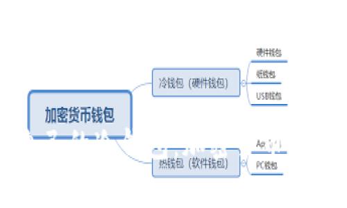 如何拥有自己的冷钱包：加密货币安全存储指南