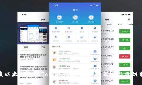 优质以太钱包与Tokenim：如何实现互导与跨链转账