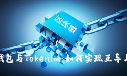 优质以太钱包与Tokenim：如何实现互导与跨链转账