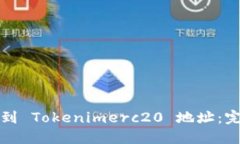 如何找到 Tokenimerc20 地址：