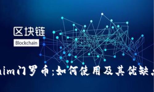 Tokenim门罗币：如何使用及其优缺点详解