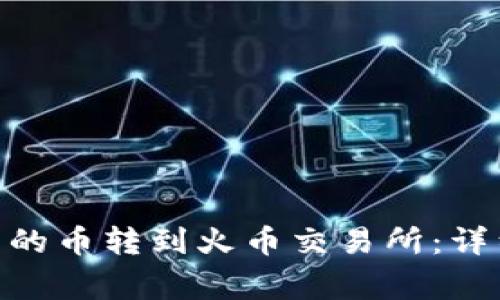 如何将Tokenim中的币转到火币交易所：详细步骤及注意事项