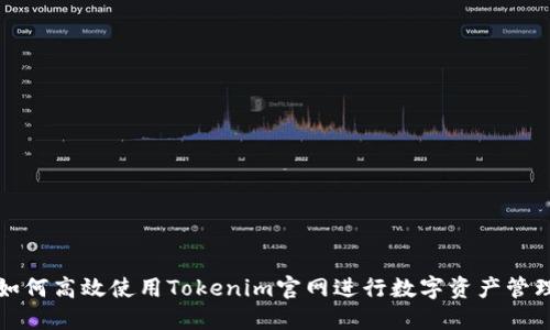 如何高效使用Tokenim官网进行数字资产管理