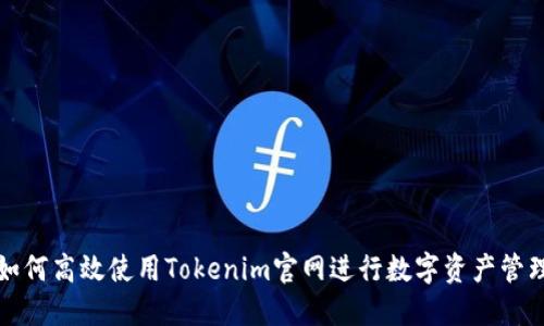 如何高效使用Tokenim官网进行数字资产管理